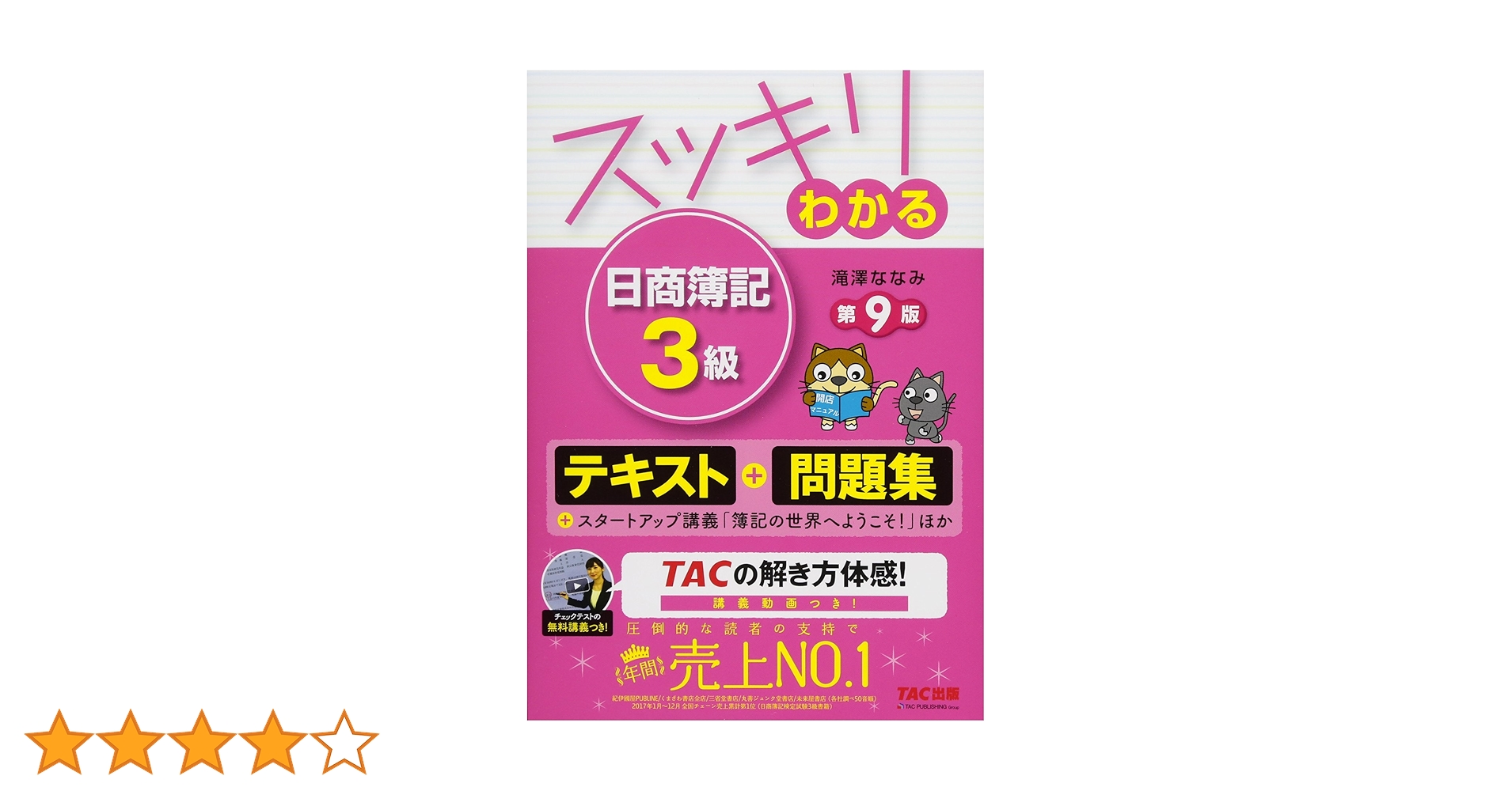 スッキリわかる日商簿記3級 スッキリわかる 日商簿記3級 第9版 [テキスト&問題集] (スッキリ